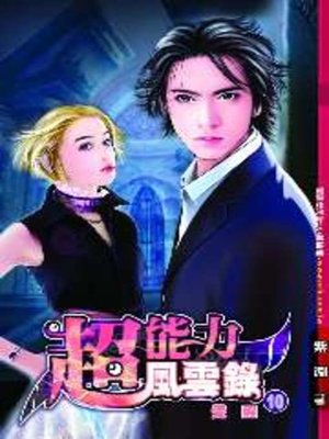 cover image of 超能力風雲錄10